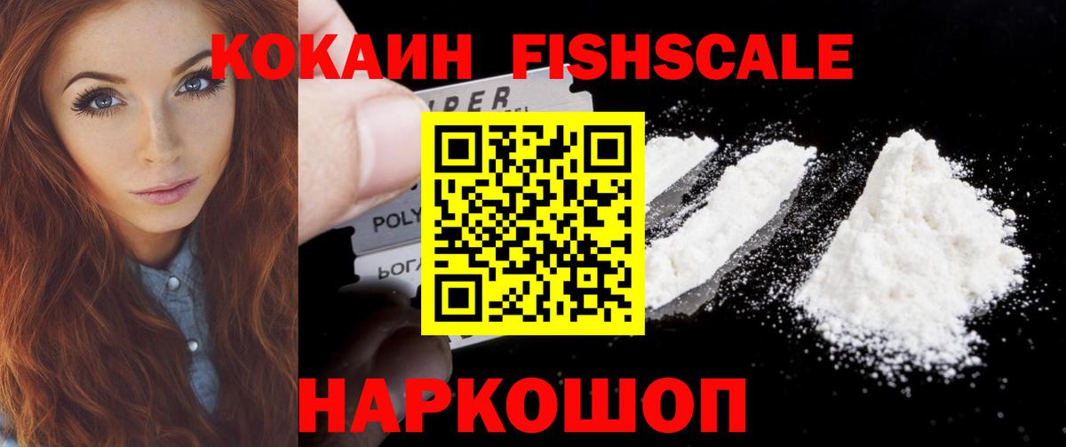 Cocaine FishScale  Вход с VPN  Надым  COCAIN FishScale 