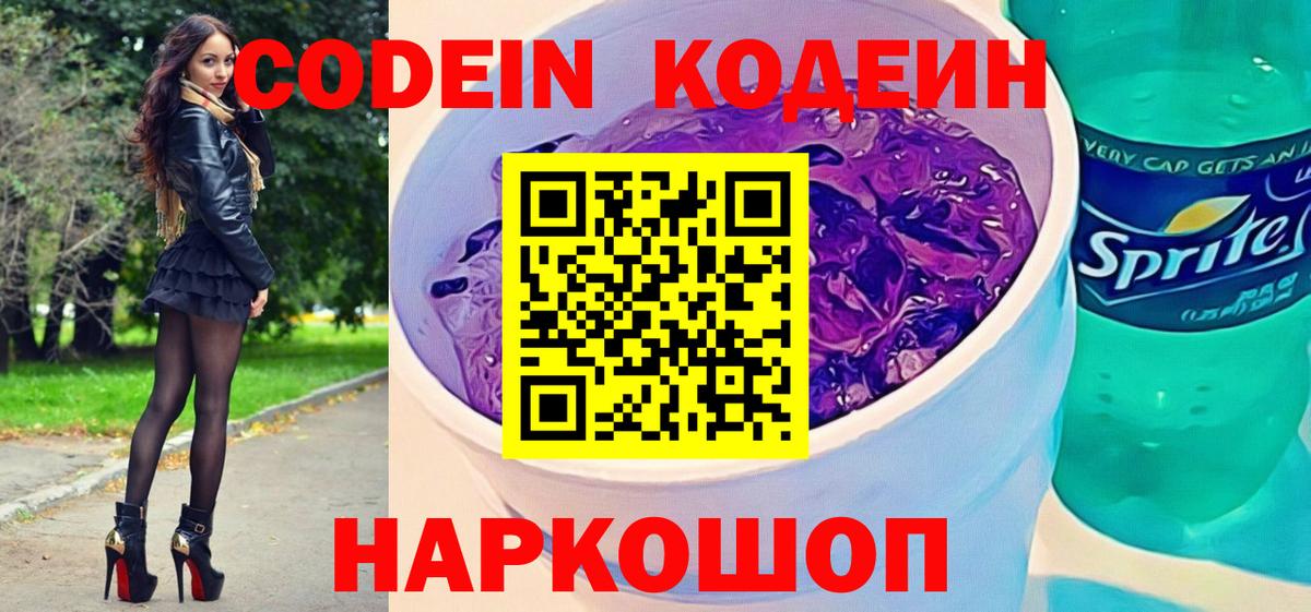 Кодеин Purple Drank  Кодеин Purple Drank  Надым  Вход с VPN 
